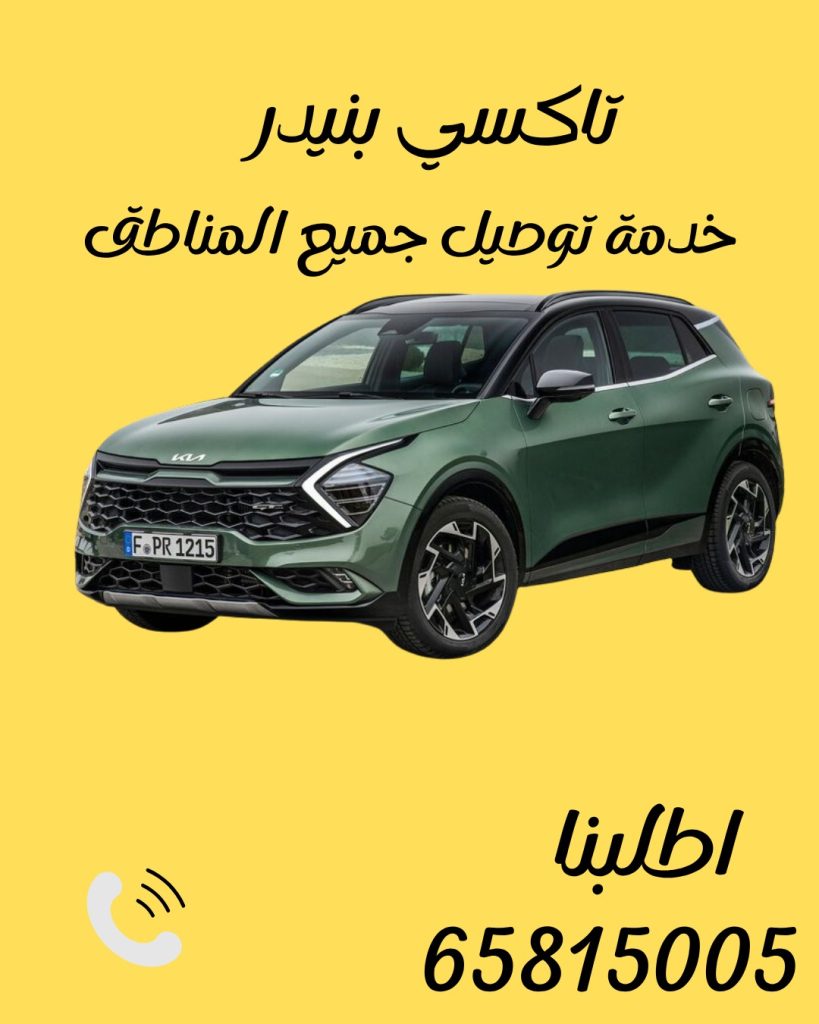 تاكسي بنيدر اتصل 65815005