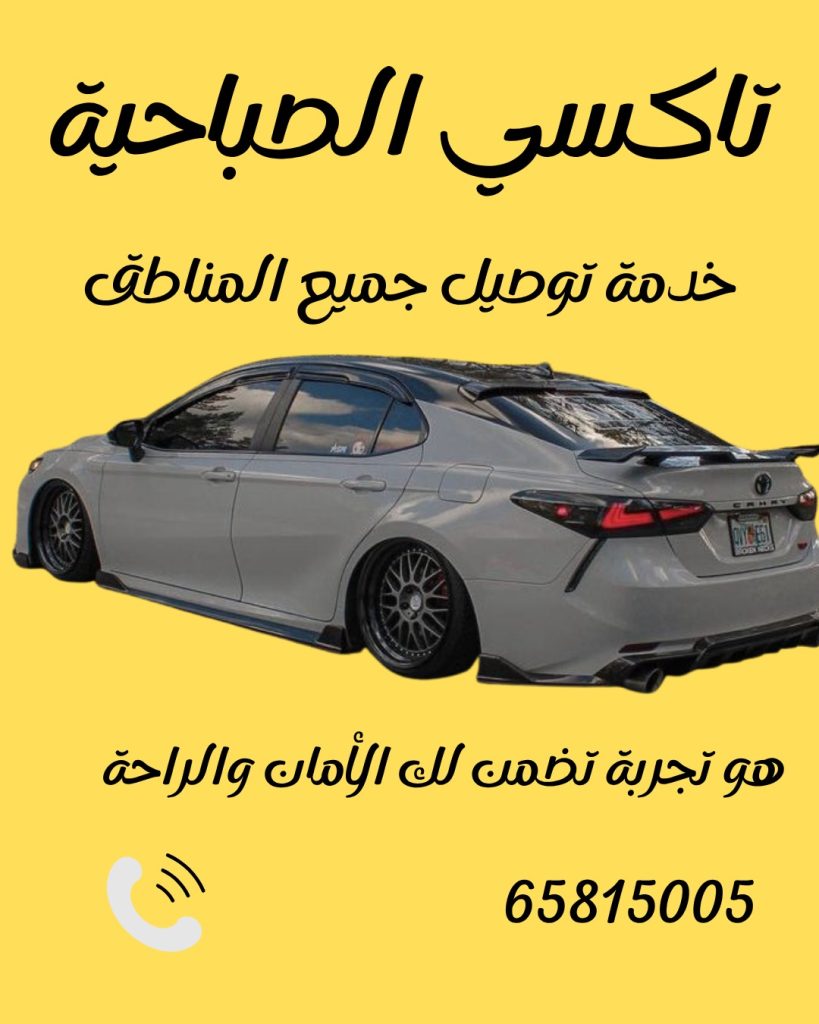 تاكسي الصباحية اتصل 65815005