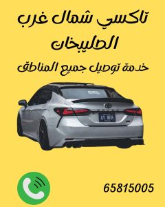تاكسي شمال غرب الصليبخات 65815005