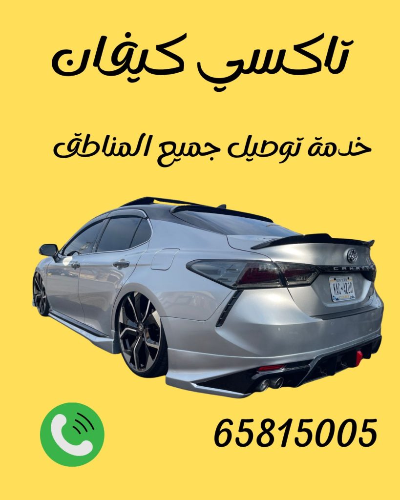 رقم تاكسي كيفان 65815005