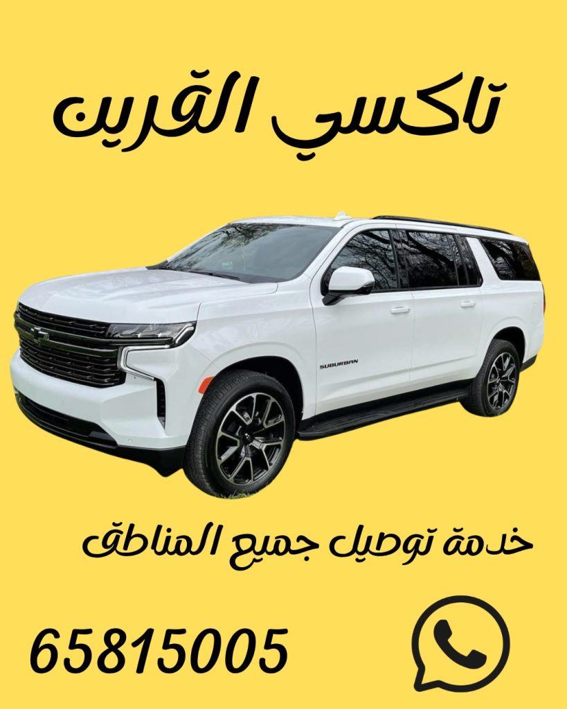 تاكسي القرين اطلب65815005