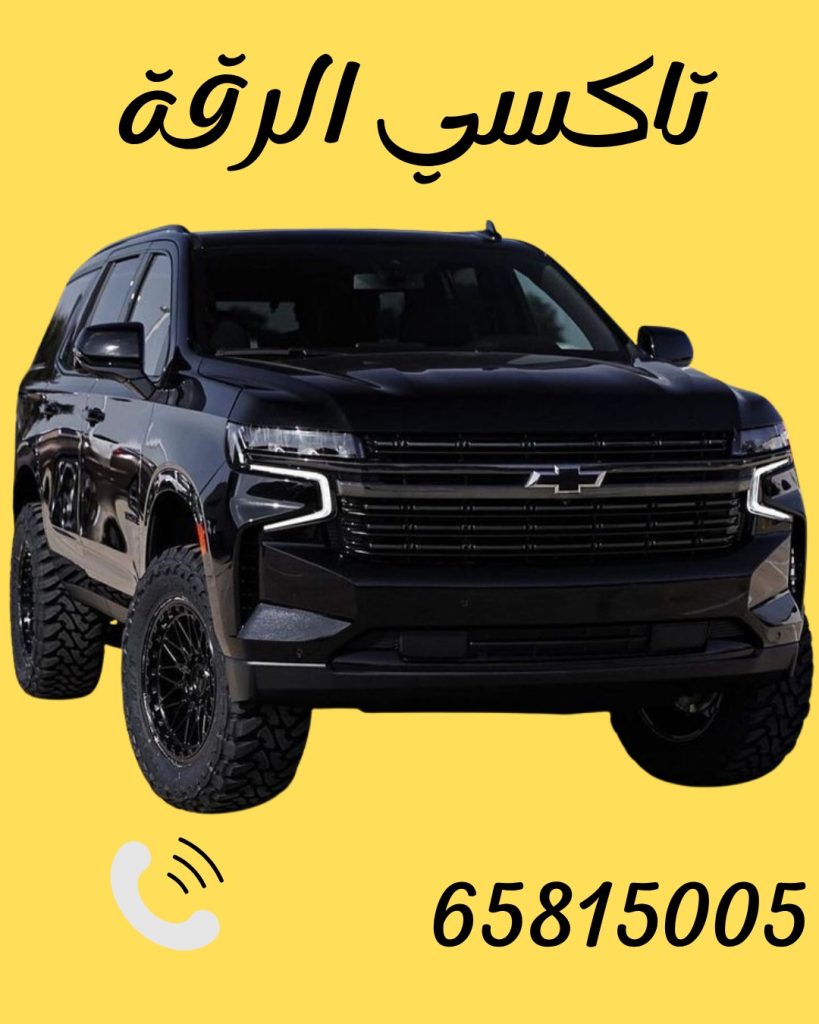 تاكسي الرقة اتصل 65815005