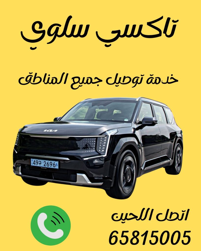 رقم تاكسي سلوي 65815005