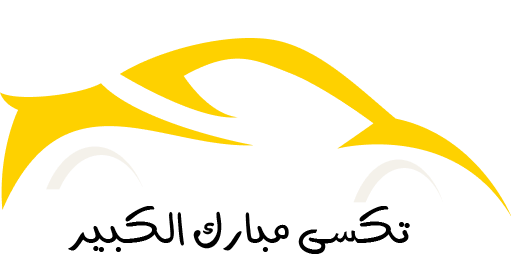 تكسي مبارك الكبير خدمة توصيل 24 ساعه اتصل 65815005