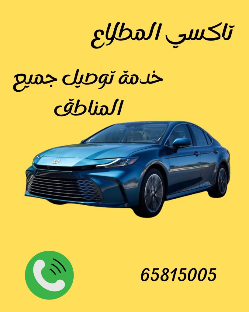 رقم تاكسي المطلاع 65815005