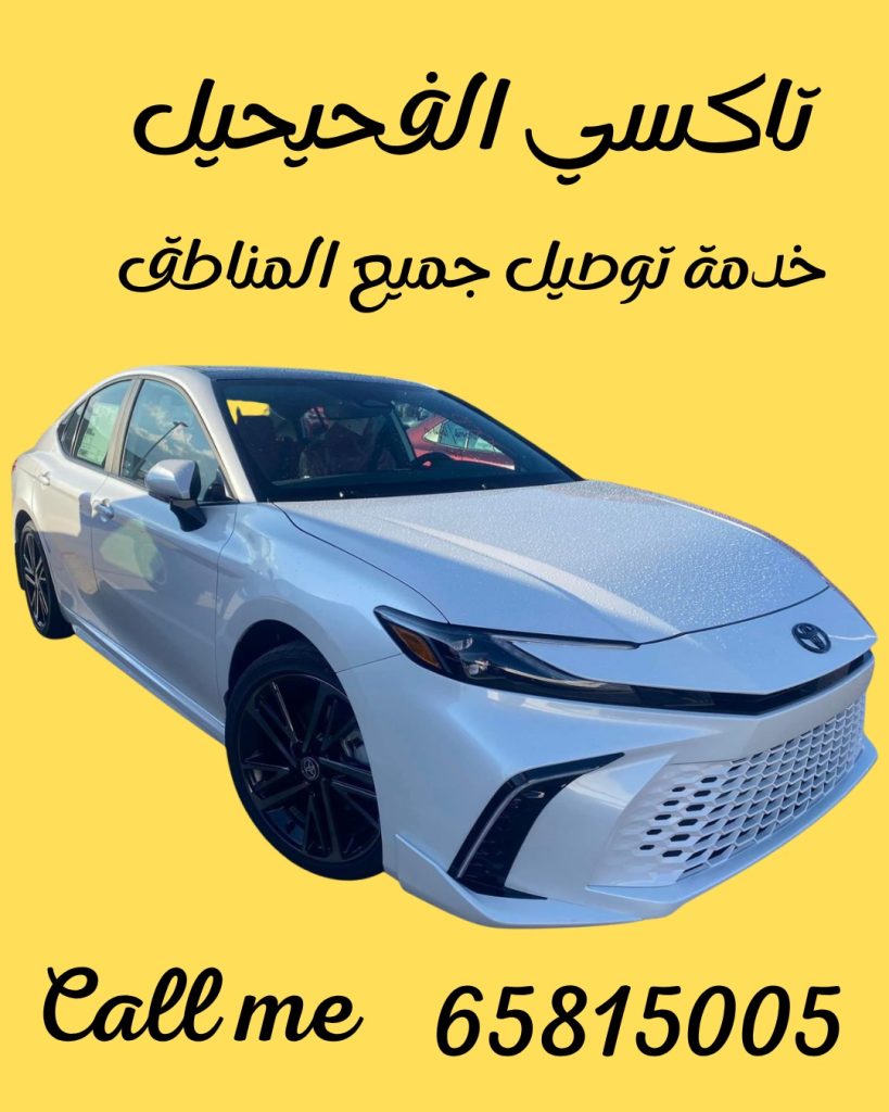 تاكسي الفحيحيل اتصل 65815005