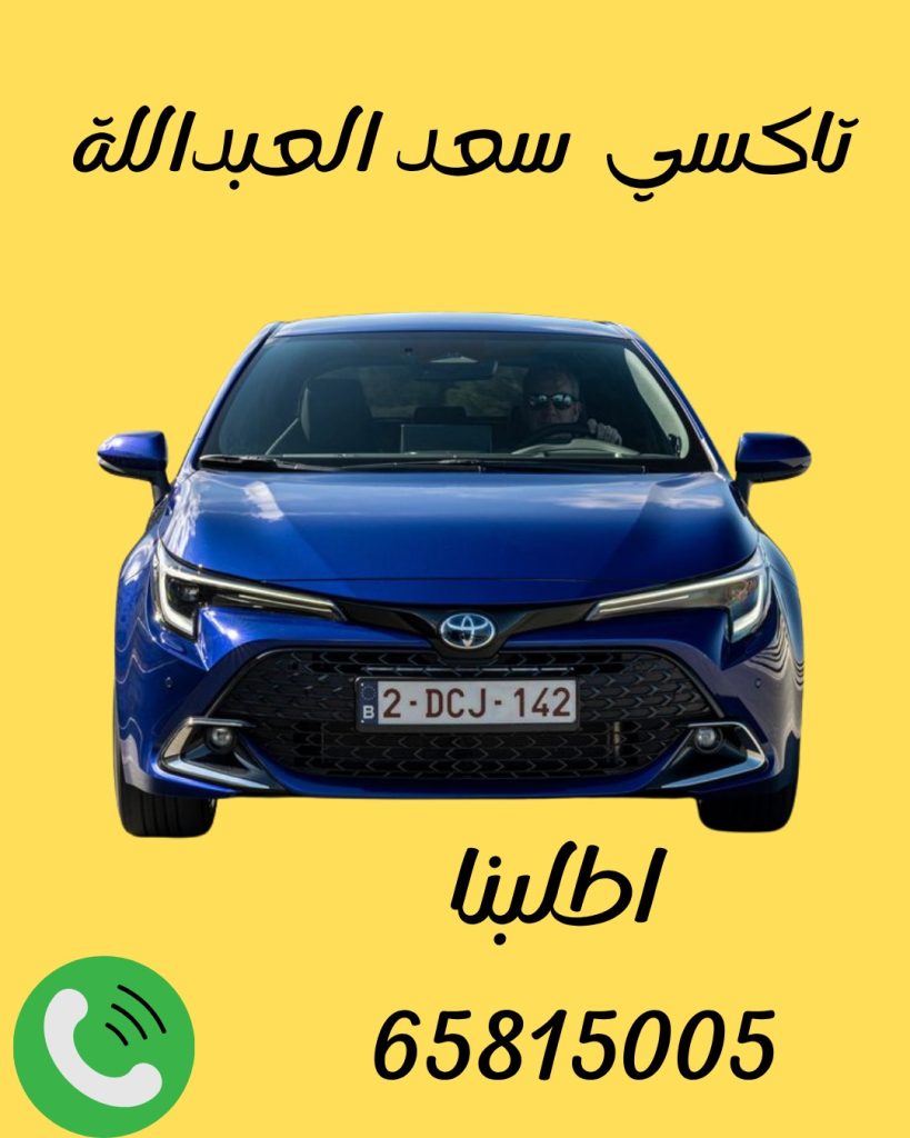تاكسي سعد العبدالله 65815005