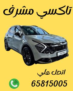 رقم تاكسي مشرف 65815005