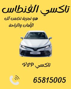 تاكسي الفنطاس اتصل 65815005