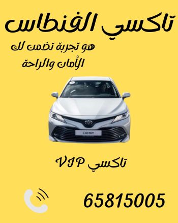 تاكسي الفنطاس اتصل 65815005
