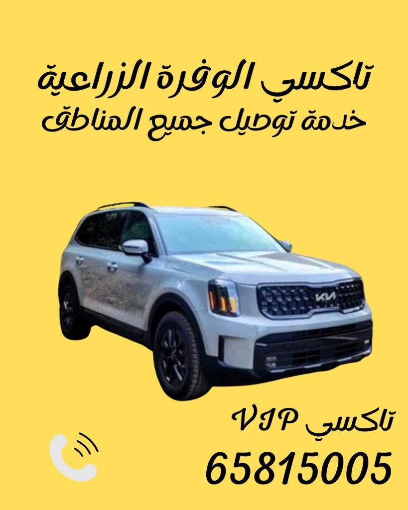 تاكسي الوفرة الزراعية اتصل 65815005