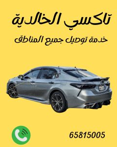 رقم تاكسي الخالدية 65815005