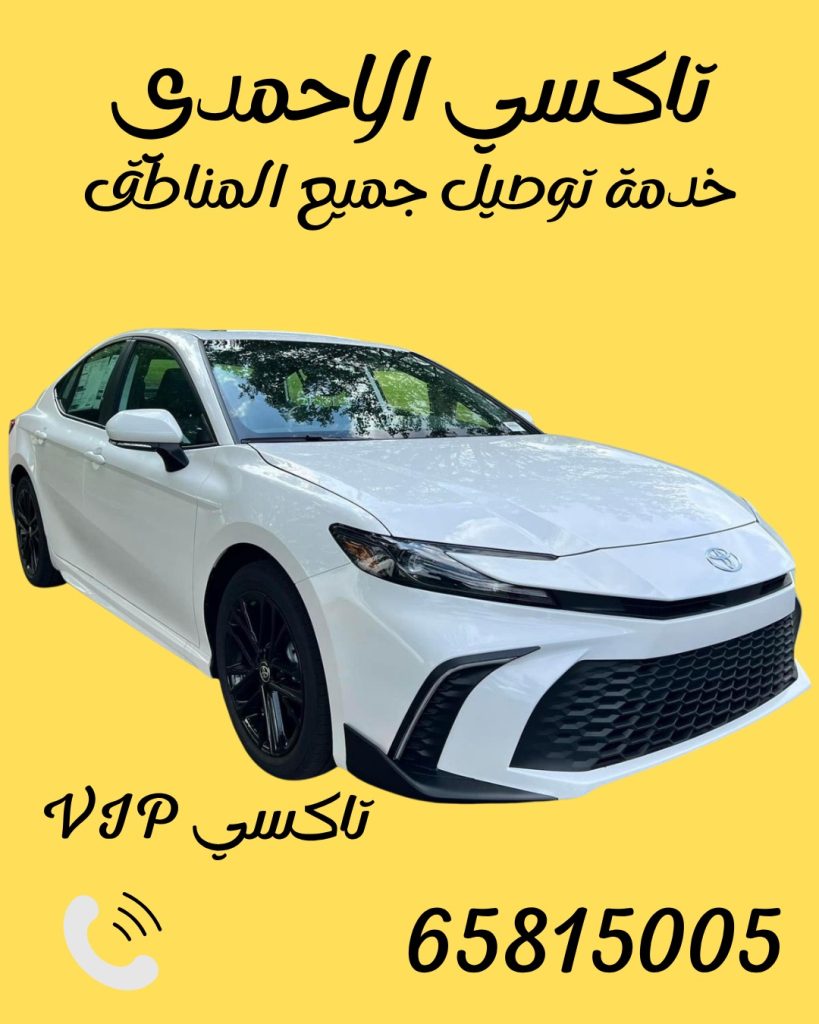 تاكسي الاحمدي اتصل 65815005