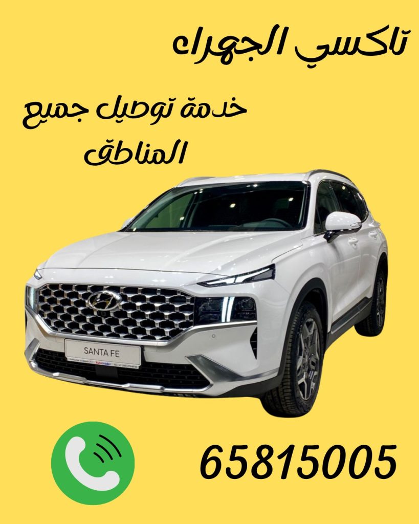 رقم تاكسي الجهراء 65815005