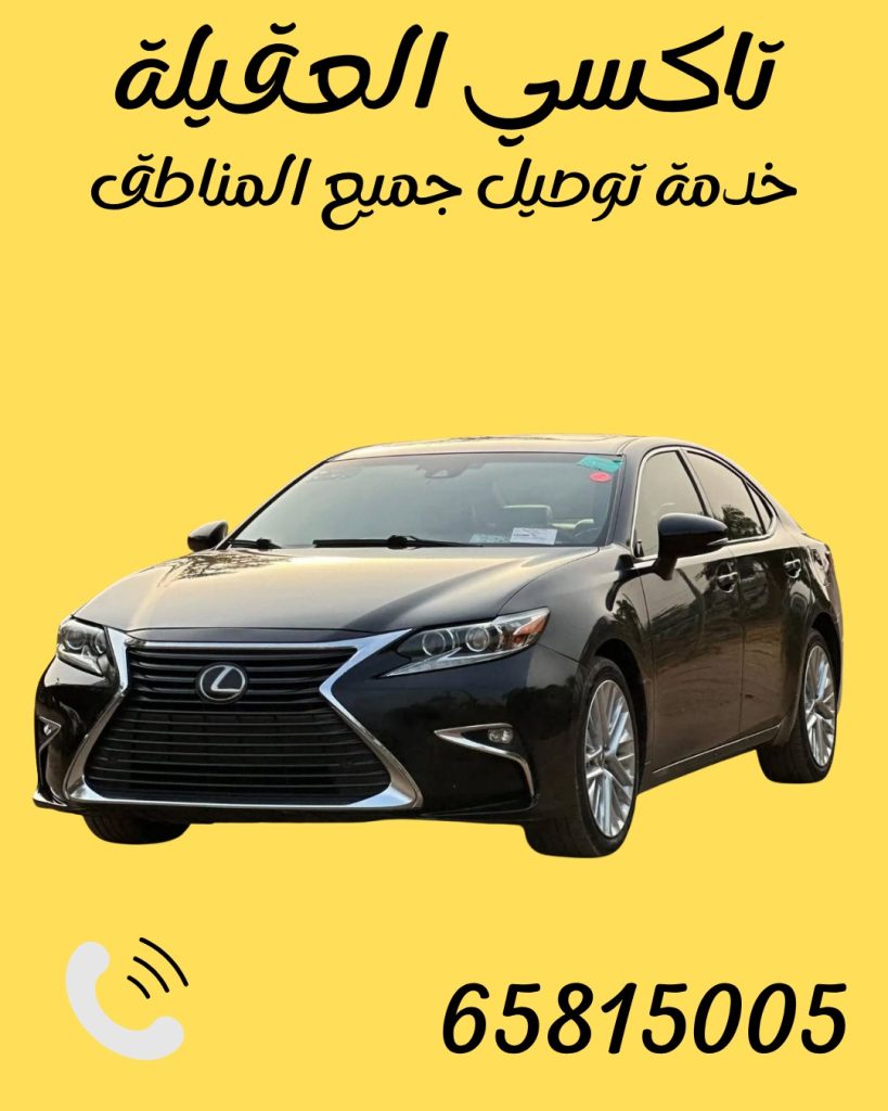تاكسي العقيلة اتصل 65815005