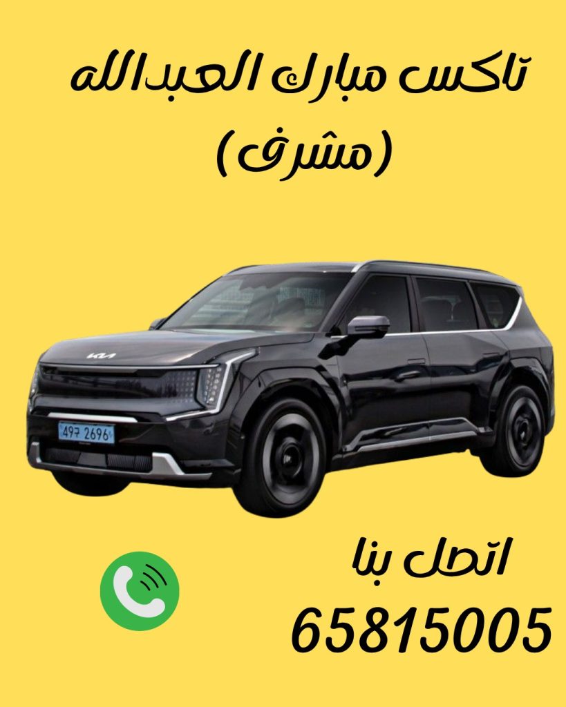 رقم تاكسي غرب مشرف 65815005