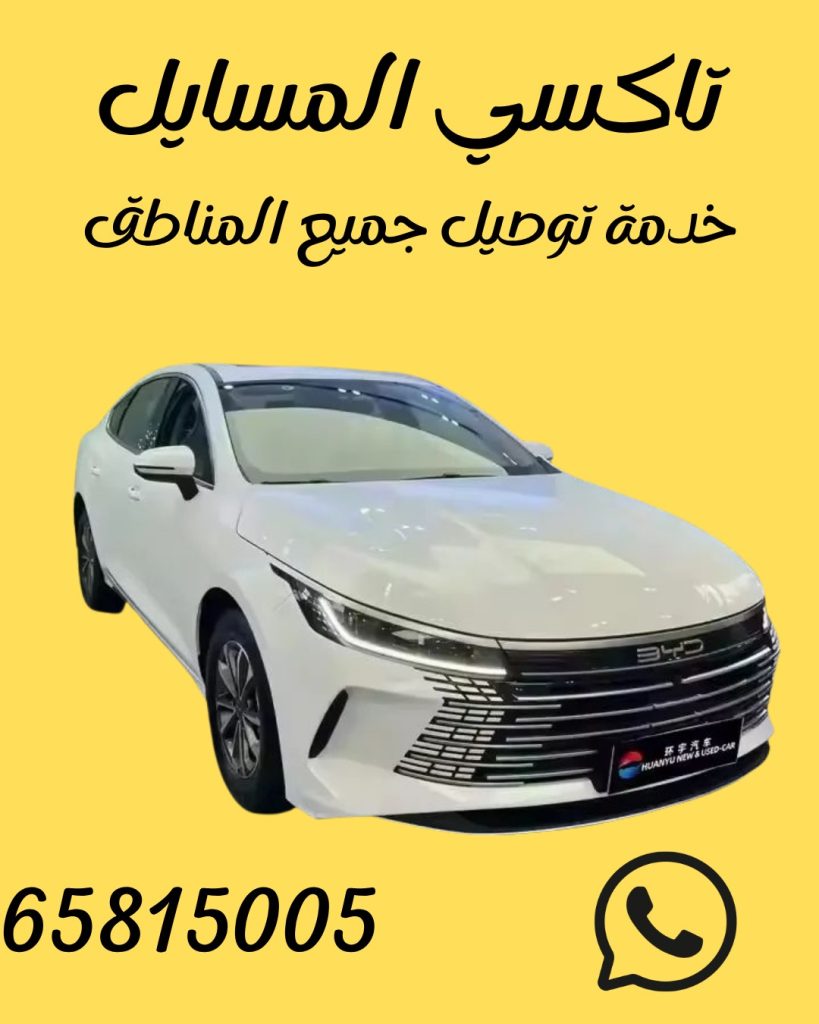 تاكسي المسايل اطلب65815005