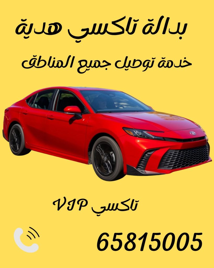 تاكسي هدية اتصل 65815005