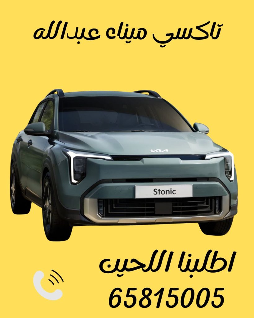 تاكسي ميناء عبدالله اتصل 65815005