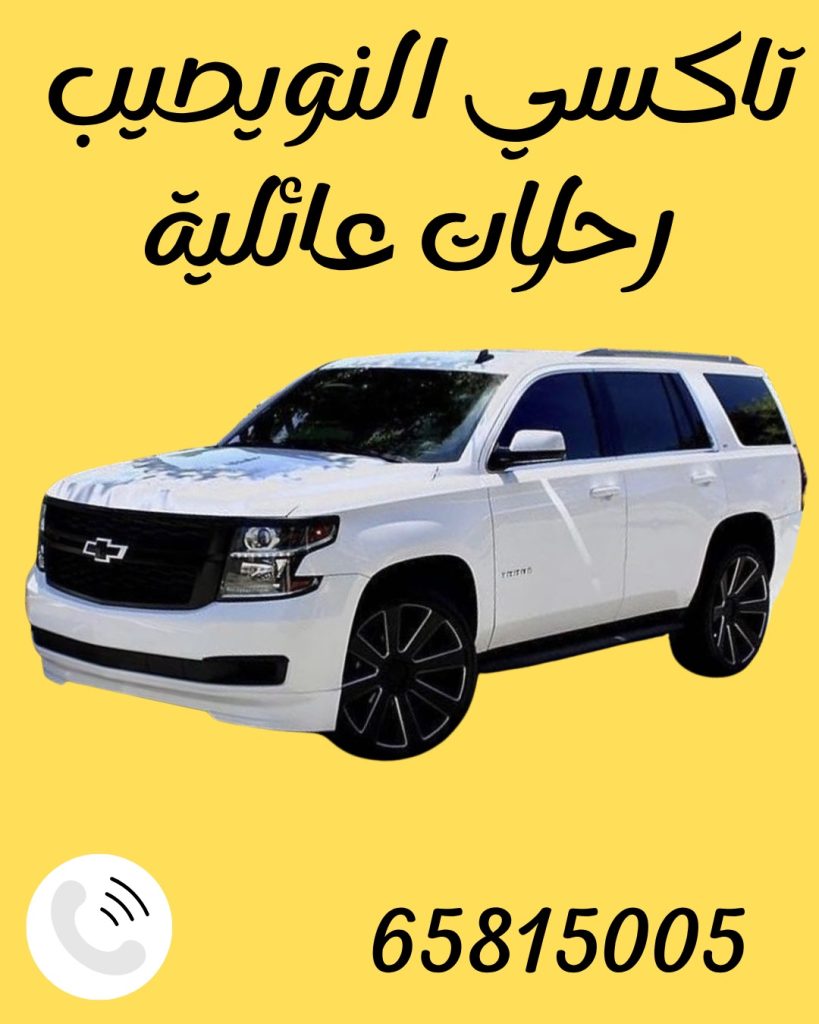تاكسي النويصيب اتصل 65815005