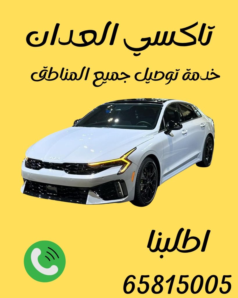 رقم تاكسي العدان 65815005