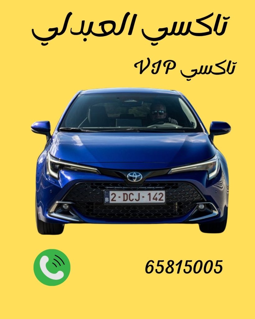 رقم تاكسي العبدلي 65815005
