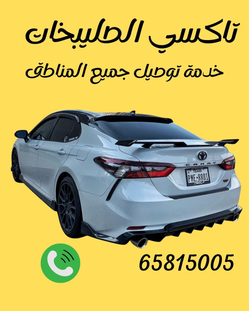 تاكسي الصليبخات 65815005