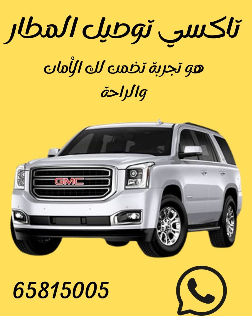 تاكسي توصيل المطار اطلب65815005