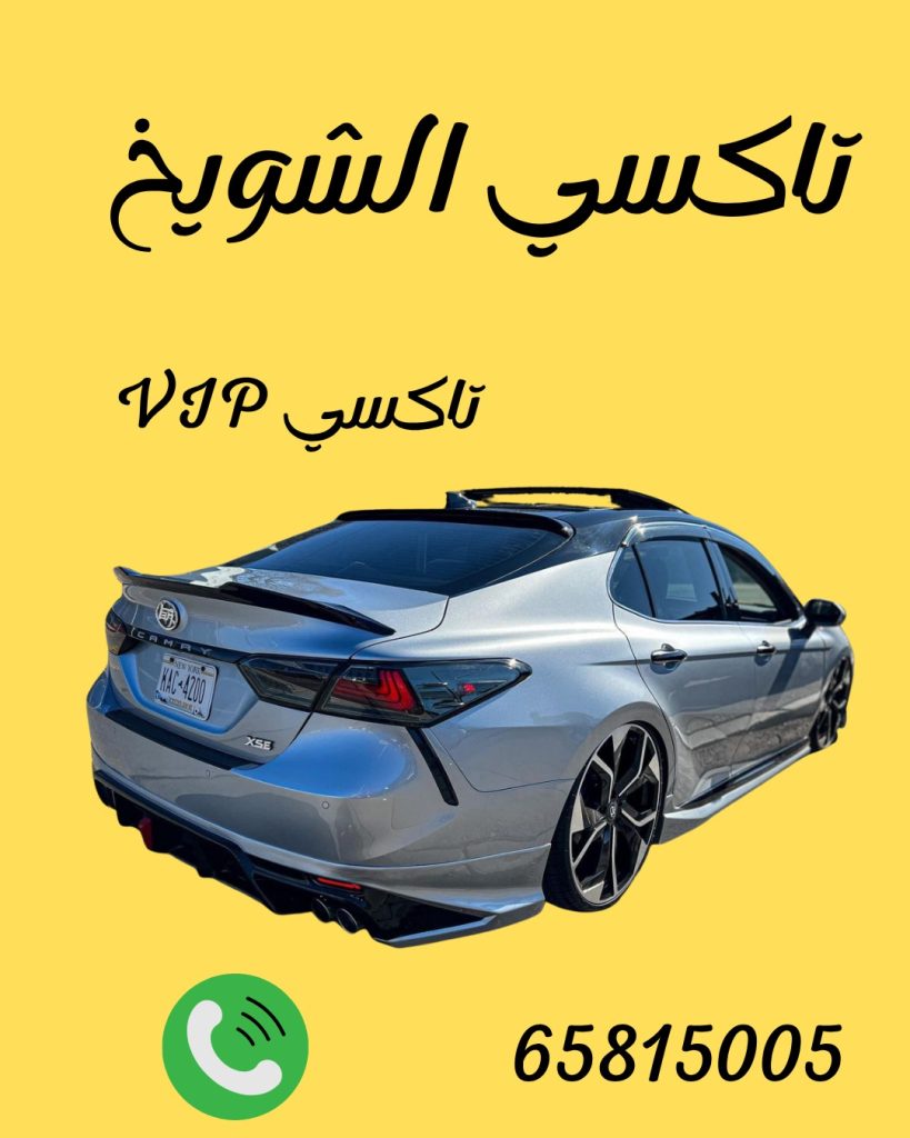 رقم تاكسي الشويخ 65815005