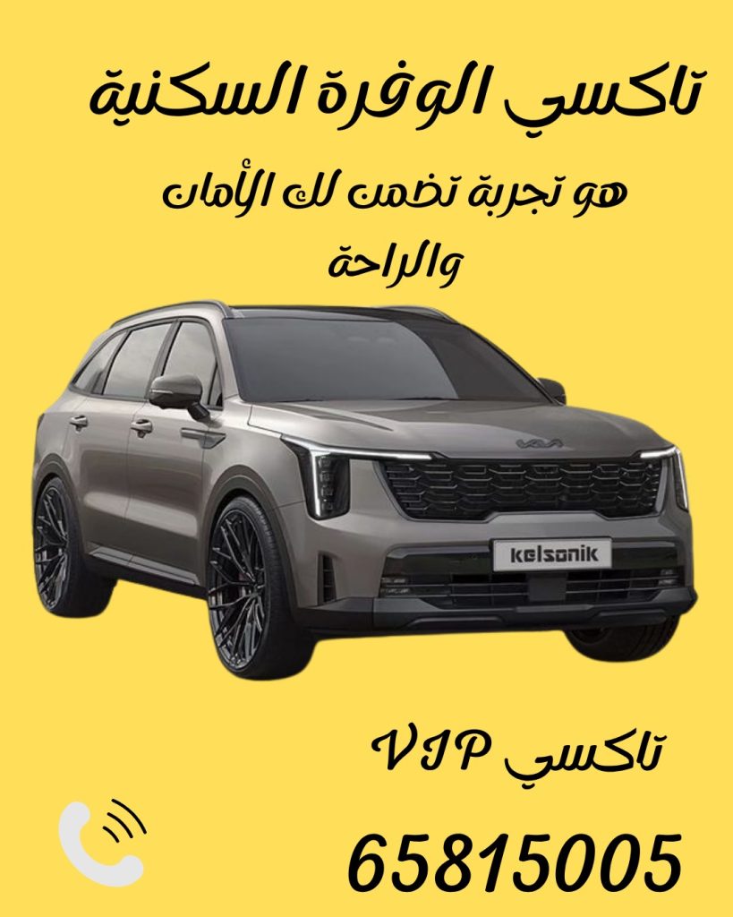 تاكسي الوفرة اتصل 65815005