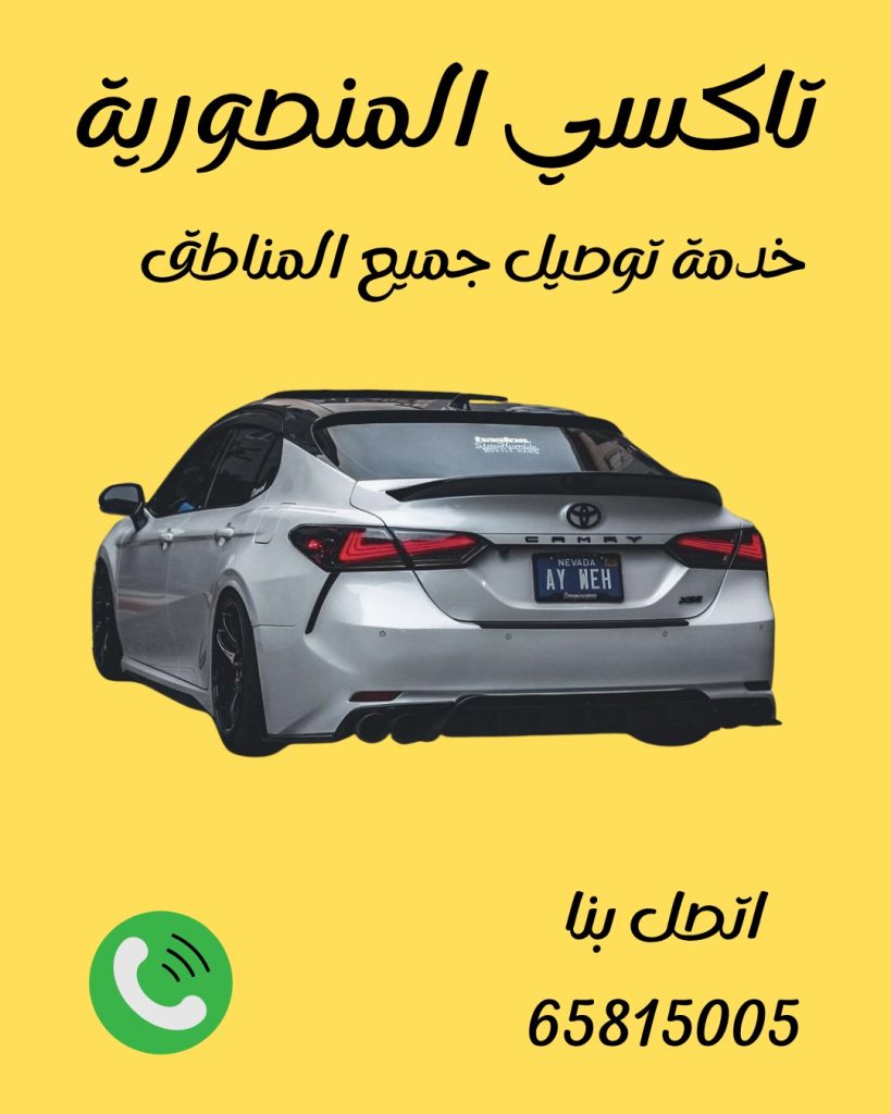 رقم تاكسي المنصورية 65815005