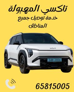 تاكسي المهبولة اتصل 65815005