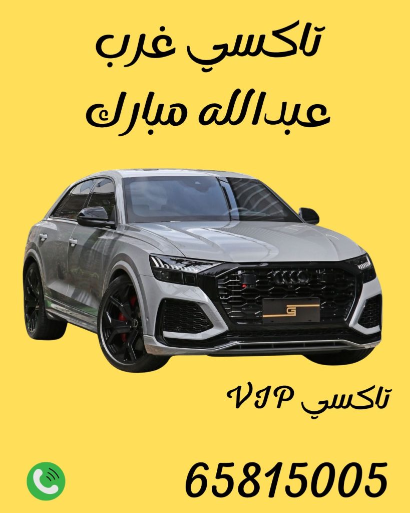 رقم تاكسي غرب عبدالله مبارك 65815005