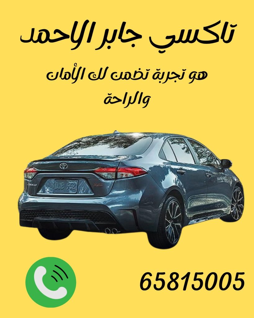 رقم تاكسي جابر الاحمد 65815005