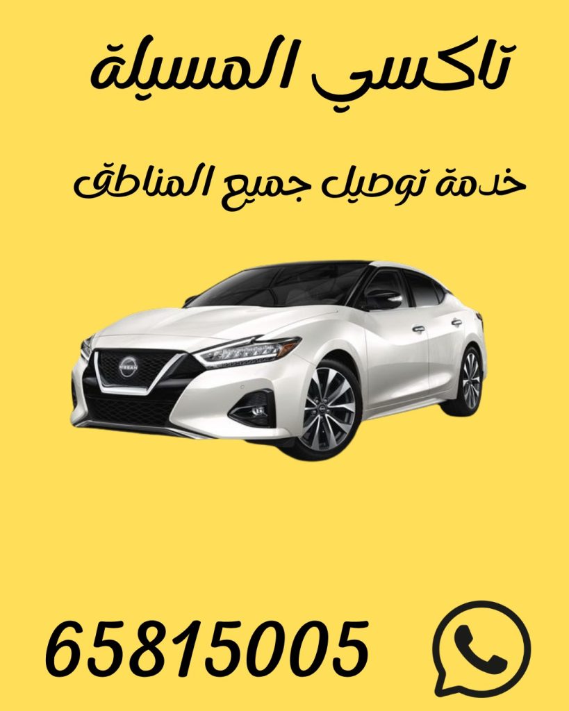 تاكسي المسيلة اطلب65815005