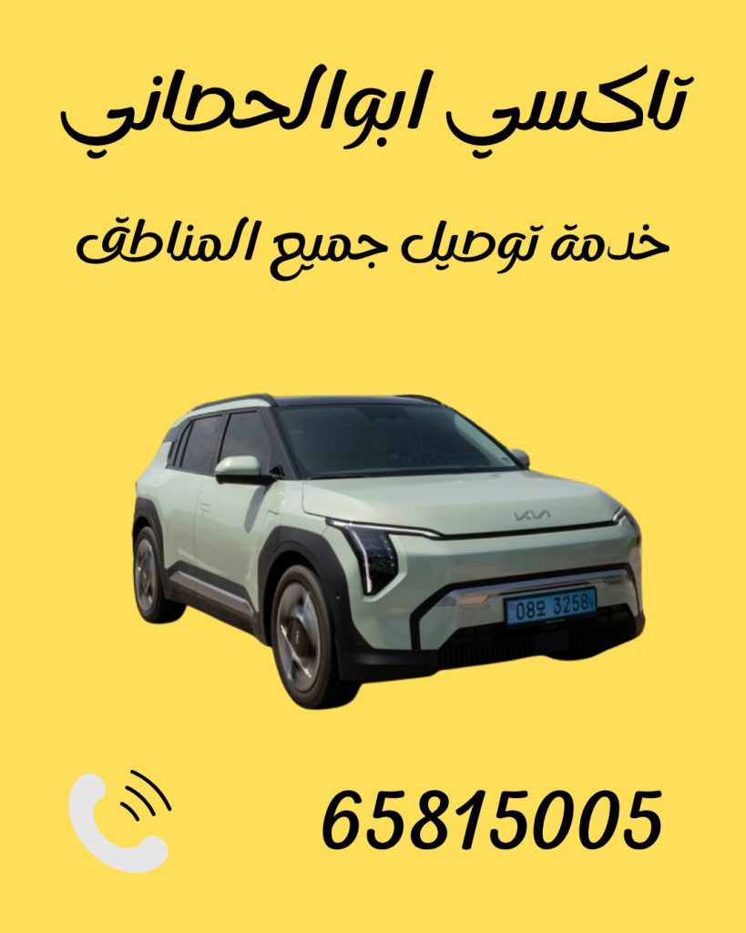 تاكسي ابو الحصاني اتصل 65815005