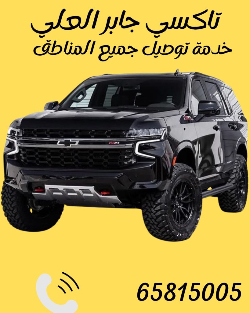 تاكسي جابر العلي اتصل 65815005