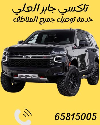 تاكسي جابر العلي اتصل 65815005