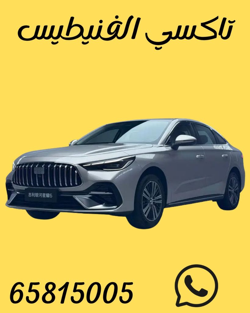 تاكسي الفنيطيس اطلب65815005