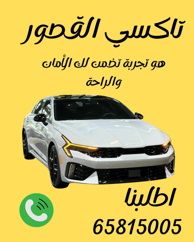 رقم تاكسي القصور 65815005