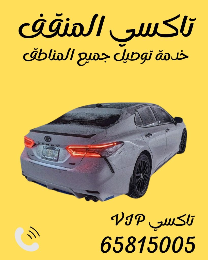 تاكسي المنقف اتصل 65815005