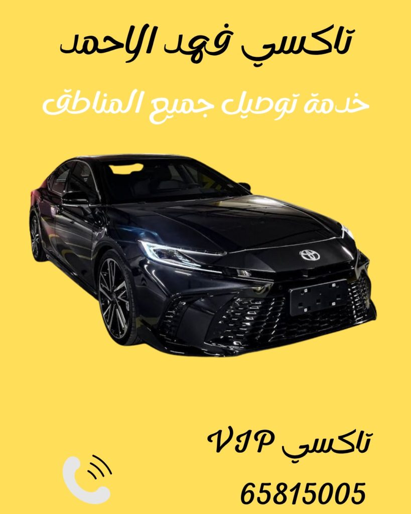 تاكسي فهد الاحمد اتصل 65815005
