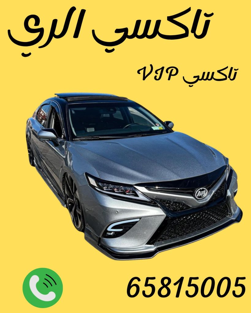 رقم تاكسي الري 65815005