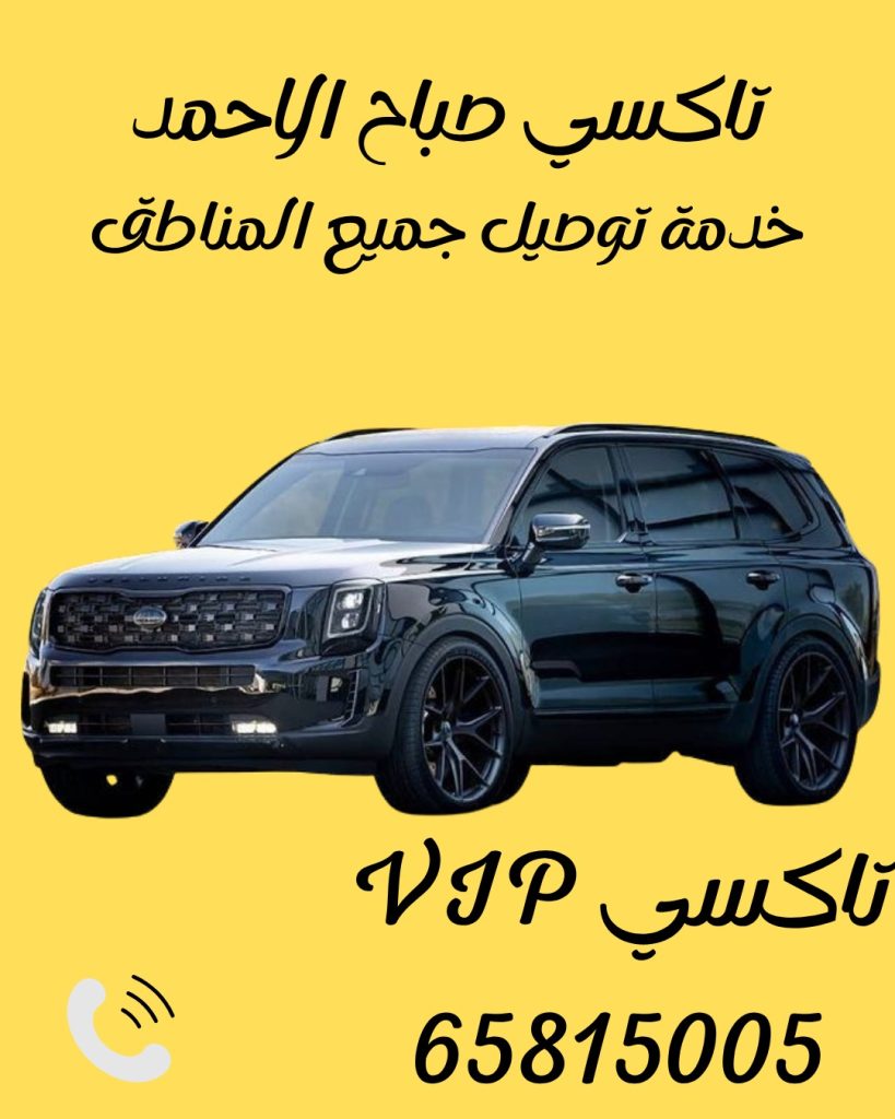 تاكسي صباح الاحمد اتصل 65815005