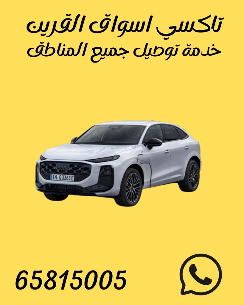 تاكسي اسواق القرين اطلب65815005