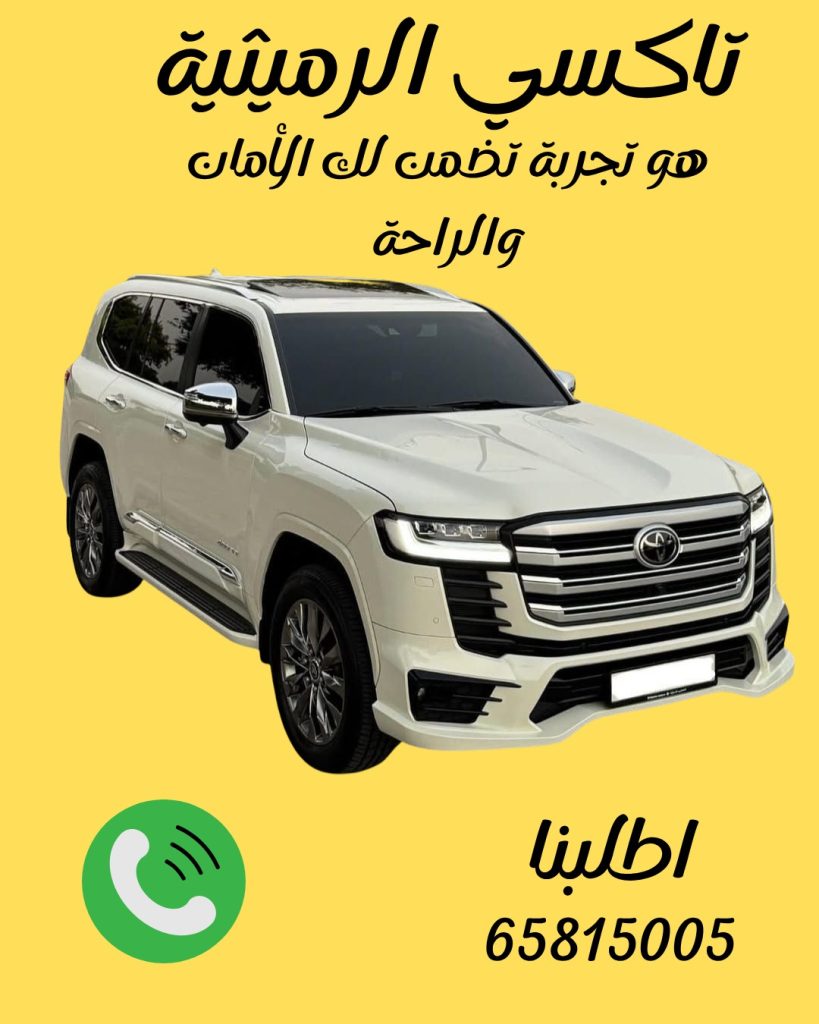 رقم تاكسي الرميثية 65815005
