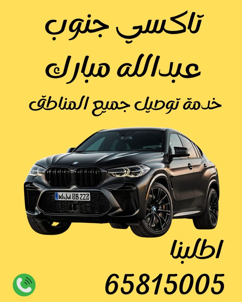 رقم تاكسي جنوب عبدالله مبارك 65815005