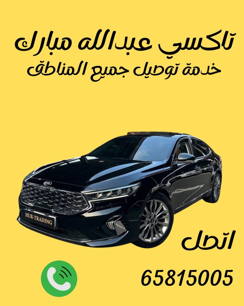 رقم تاكسي عبدالله مبارك 65815005