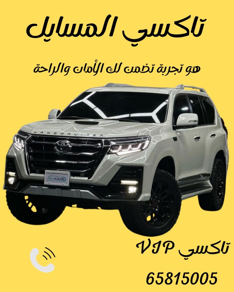تاكسي المسايل اطلب 65815005