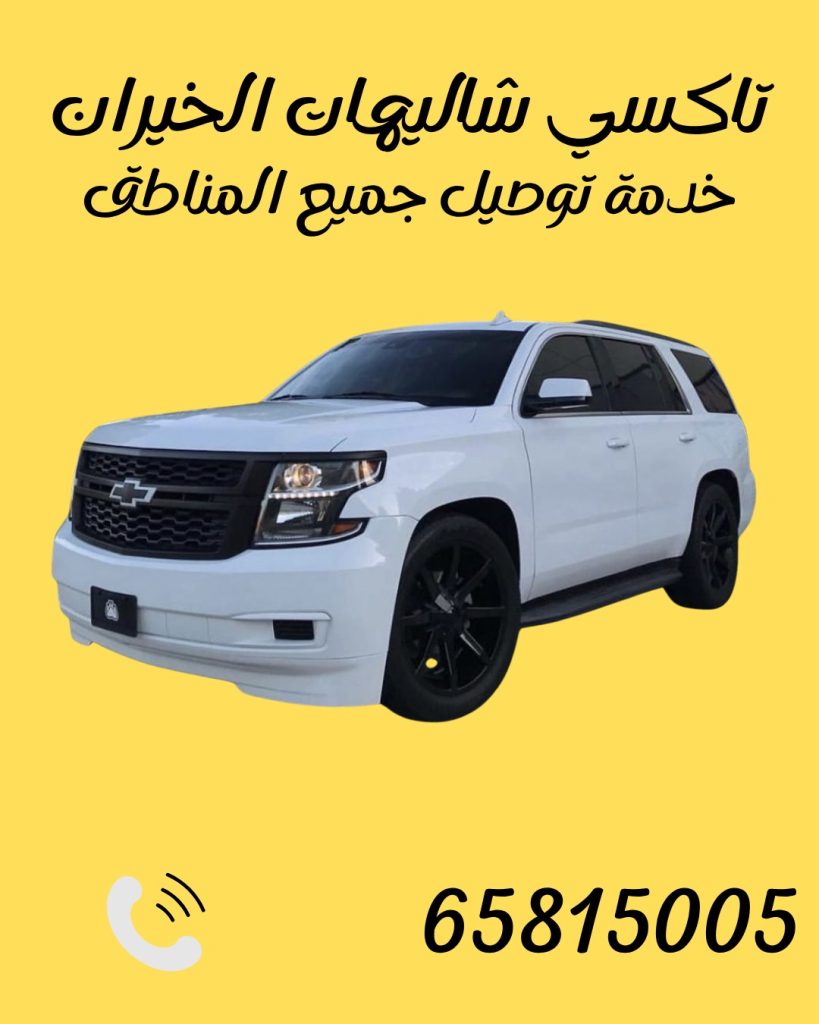 تاكسي شاليهات الخيران اتصل 65815005